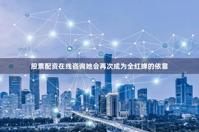 股票配资在线咨询她会再次成为全红婵的依靠