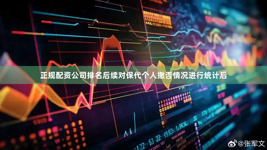 正规配资公司排名后续对保代个人撤否情况进行统计后