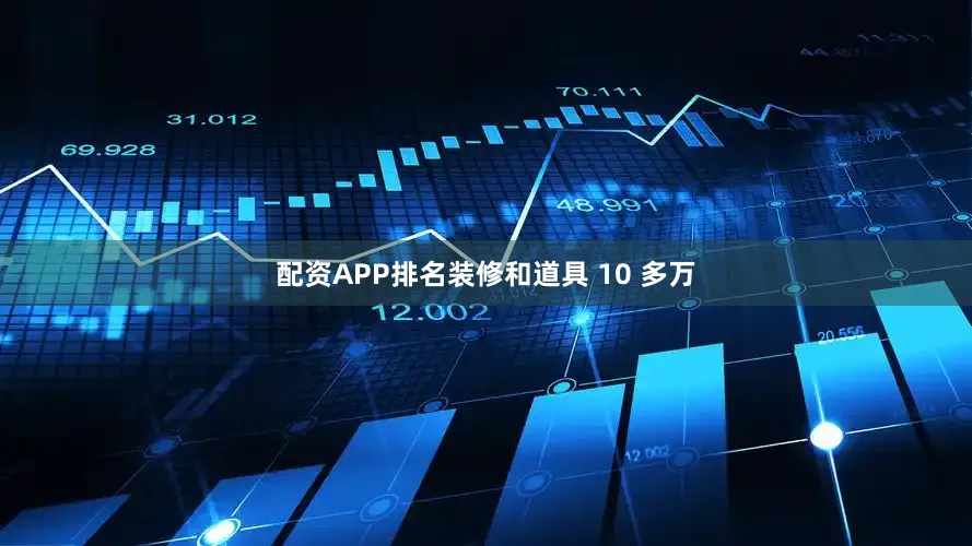 配资APP排名装修和道具 10 多万