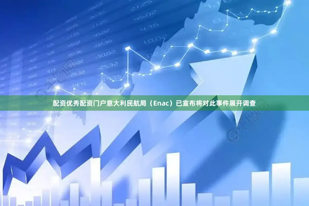 配资优秀配资门户意大利民航局（Enac）已宣布将对此事件展开调查
