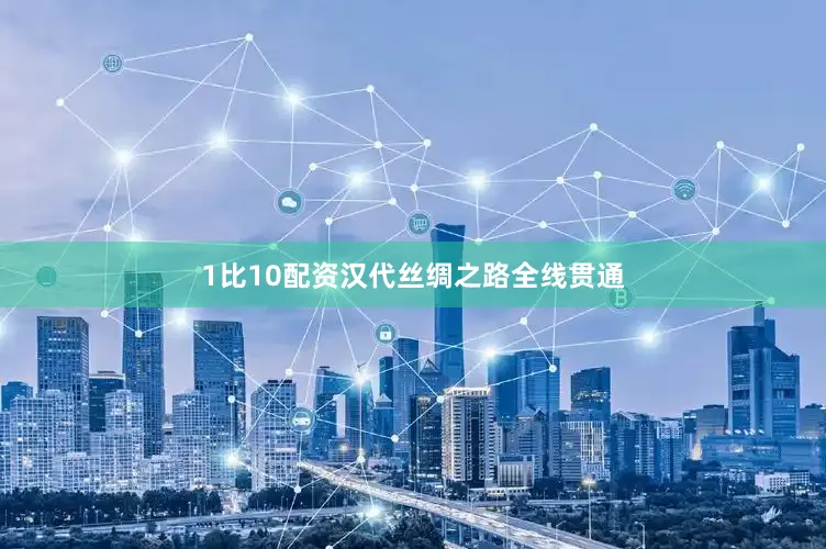 1比10配资汉代丝绸之路全线贯通