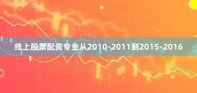 线上股票配资专业从2010-2011到2015-2016