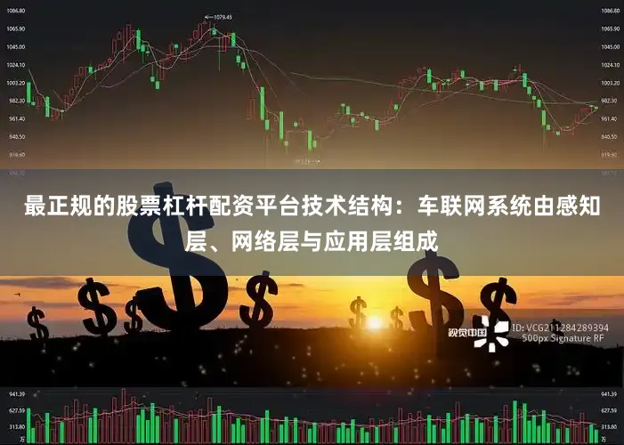 最正规的股票杠杆配资平台技术结构：车联网系统由感知层、网络层与应用层组成