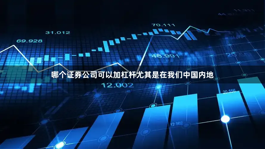 哪个证券公司可以加杠杆尤其是在我们中国内地