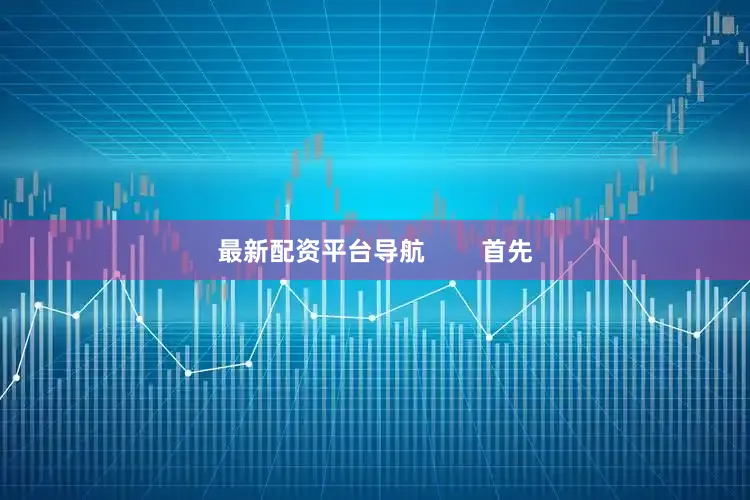 最新配资平台导航        首先
