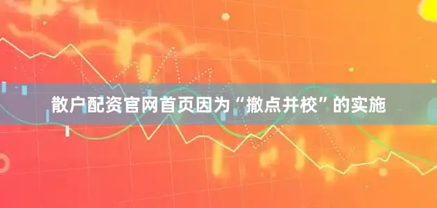 散户配资官网首页因为“撤点并校”的实施
