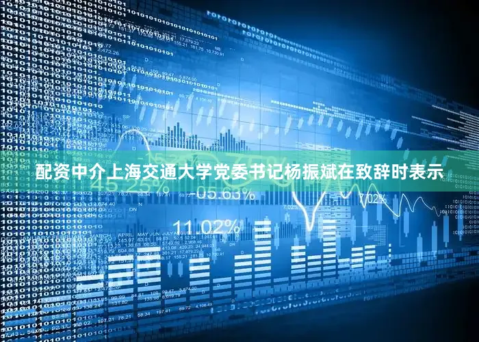 配资中介　　上海交通大学党委书记杨振斌在致辞时表示