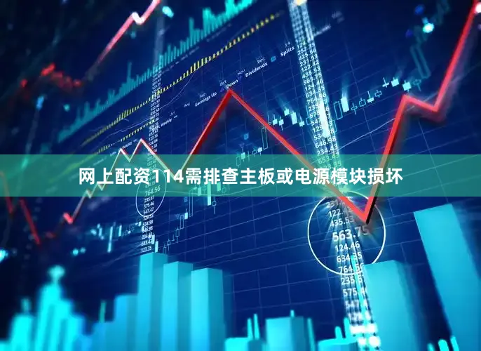 网上配资114需排查主板或电源模块损坏