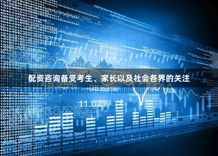 配资咨询备受考生、家长以及社会各界的关注