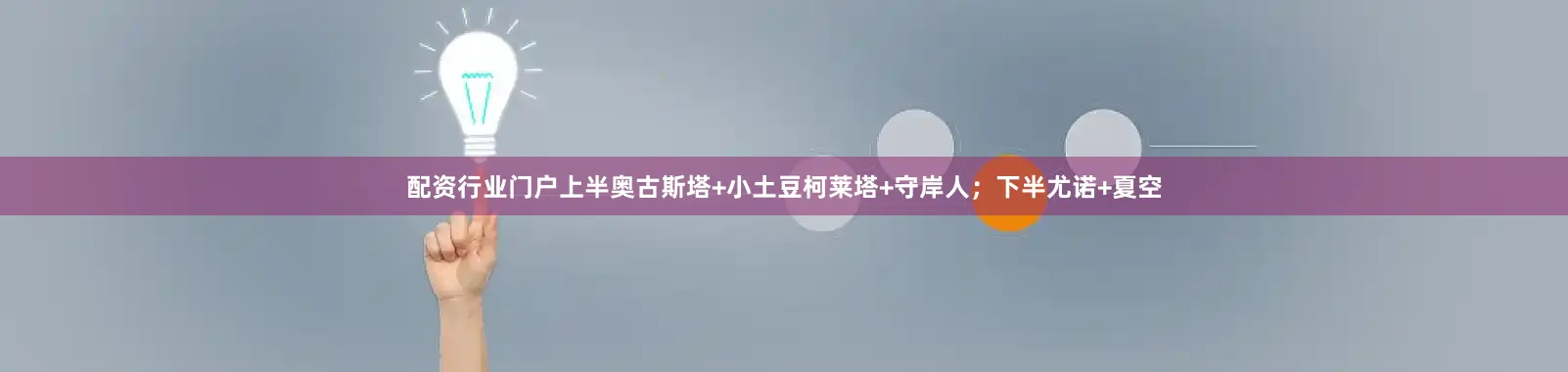 配资行业门户上半奥古斯塔+小土豆柯莱塔+守岸人；下半尤诺+夏空