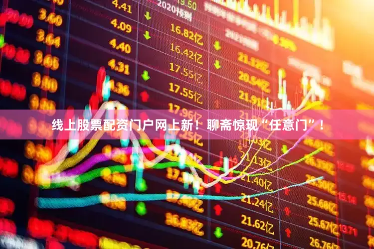 线上股票配资门户网上新！聊斋惊现“任意门”！