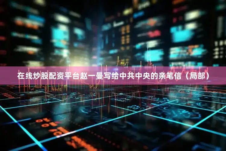 在线炒股配资平台赵一曼写给中共中央的亲笔信（局部）