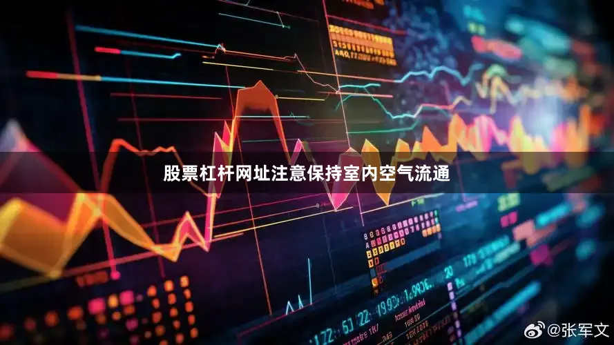 股票杠杆网址注意保持室内空气流通