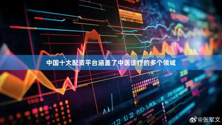 中国十大配资平台涵盖了中医诊疗的多个领域