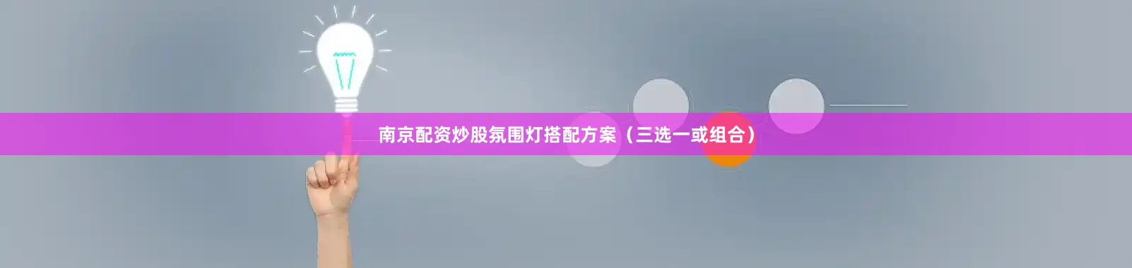 南京配资炒股氛围灯搭配方案（三选一或组合）